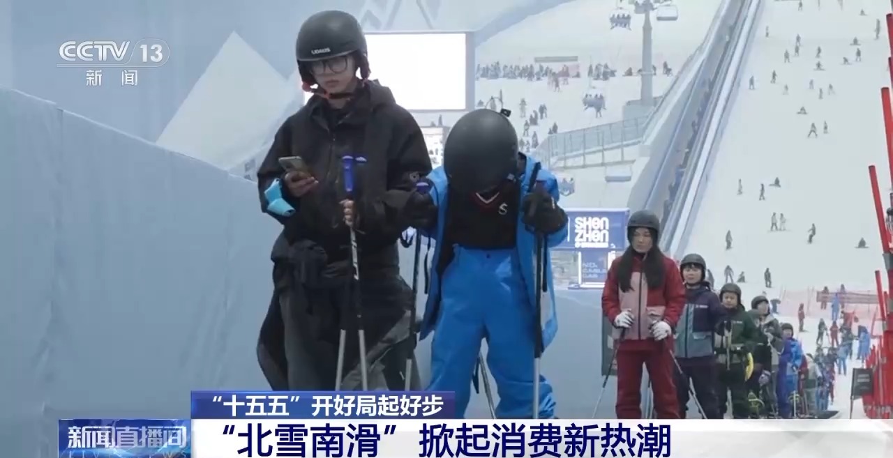 “十五五”开好局起好步丨来深圳 看“北雪南滑”掀起消费新热潮