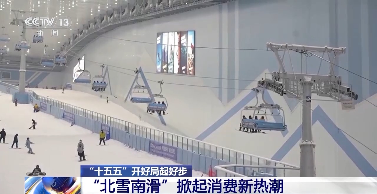 “十五五”开好局起好步丨来深圳 看“北雪南滑”掀起消费新热潮