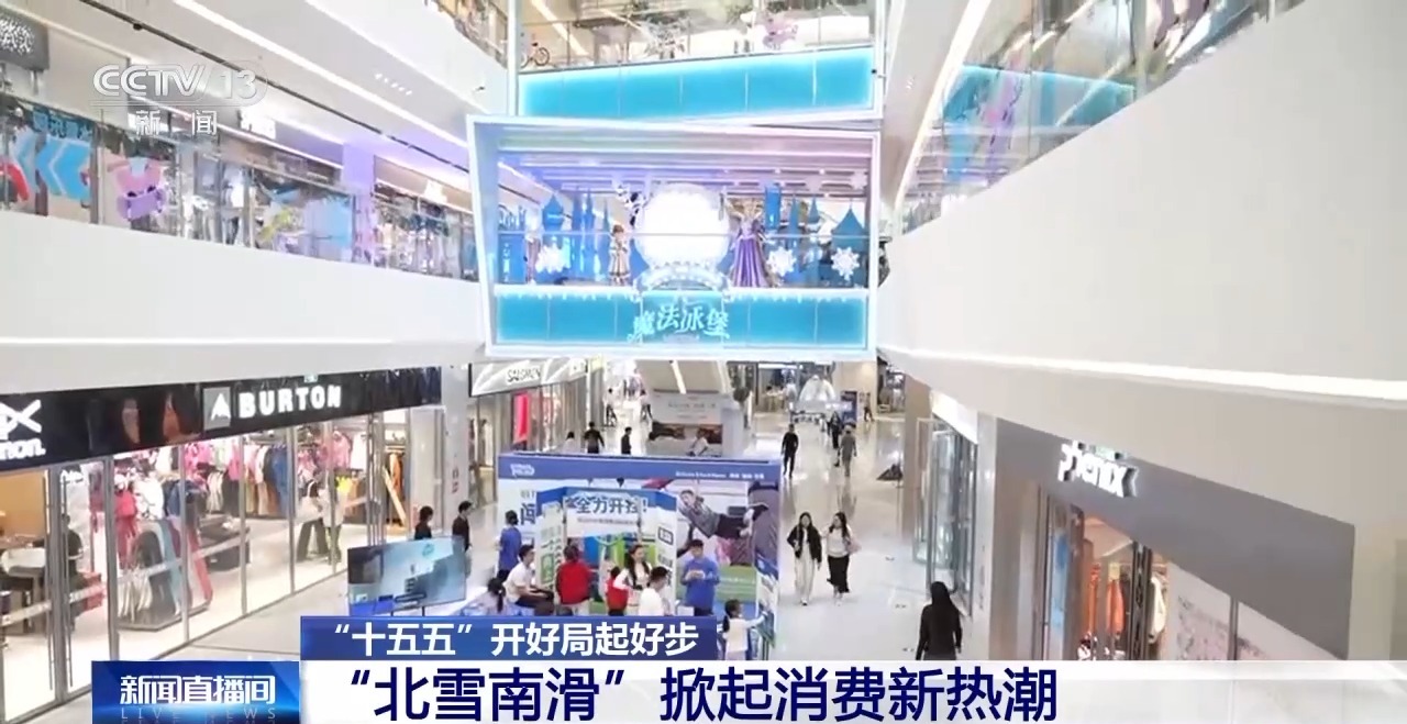“十五五”开好局起好步丨来深圳 看“北雪南滑”掀起消费新热潮