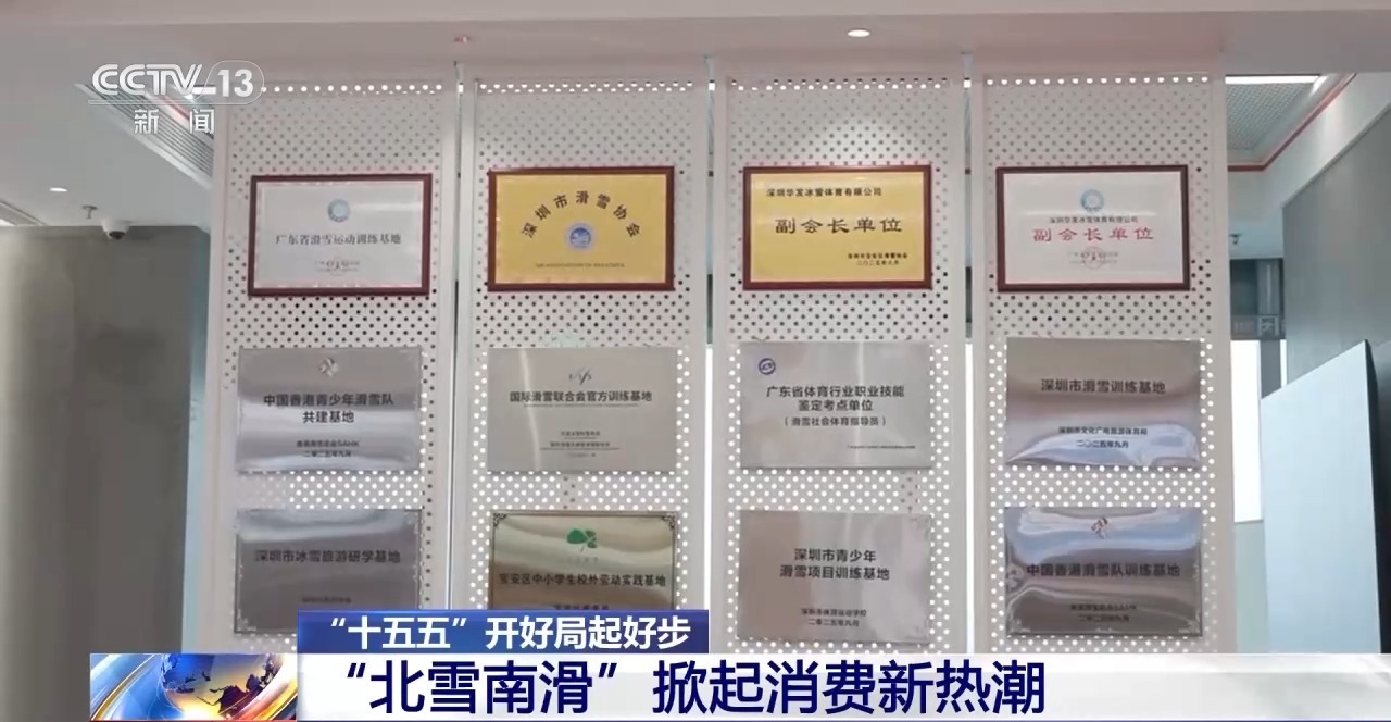 “十五五”开好局起好步丨来深圳 看“北雪南滑”掀起消费新热潮