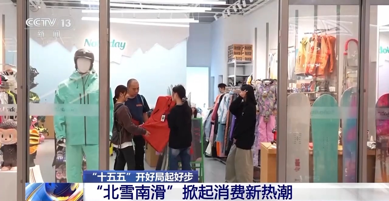 “十五五”开好局起好步丨来深圳 看“北雪南滑”掀起消费新热潮