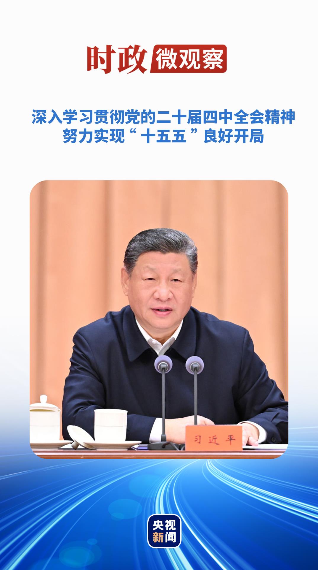 时政微观察丨开好局起好步,总书记这样要求“关键少数”