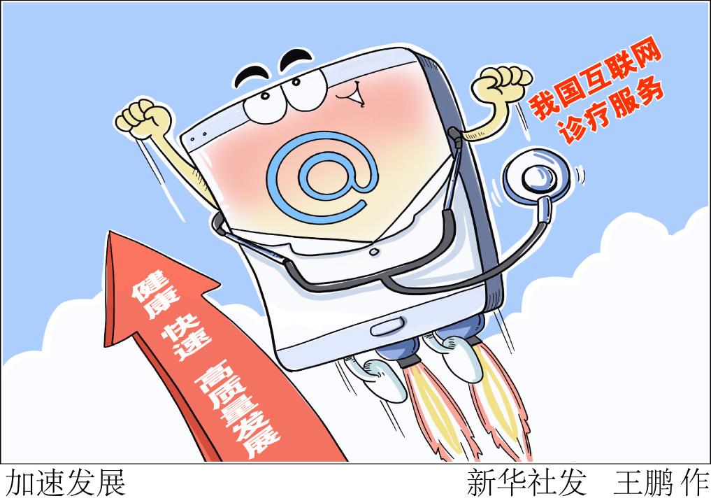新华鲜报丨就医更便民 我国开启互联网诊疗首诊试点