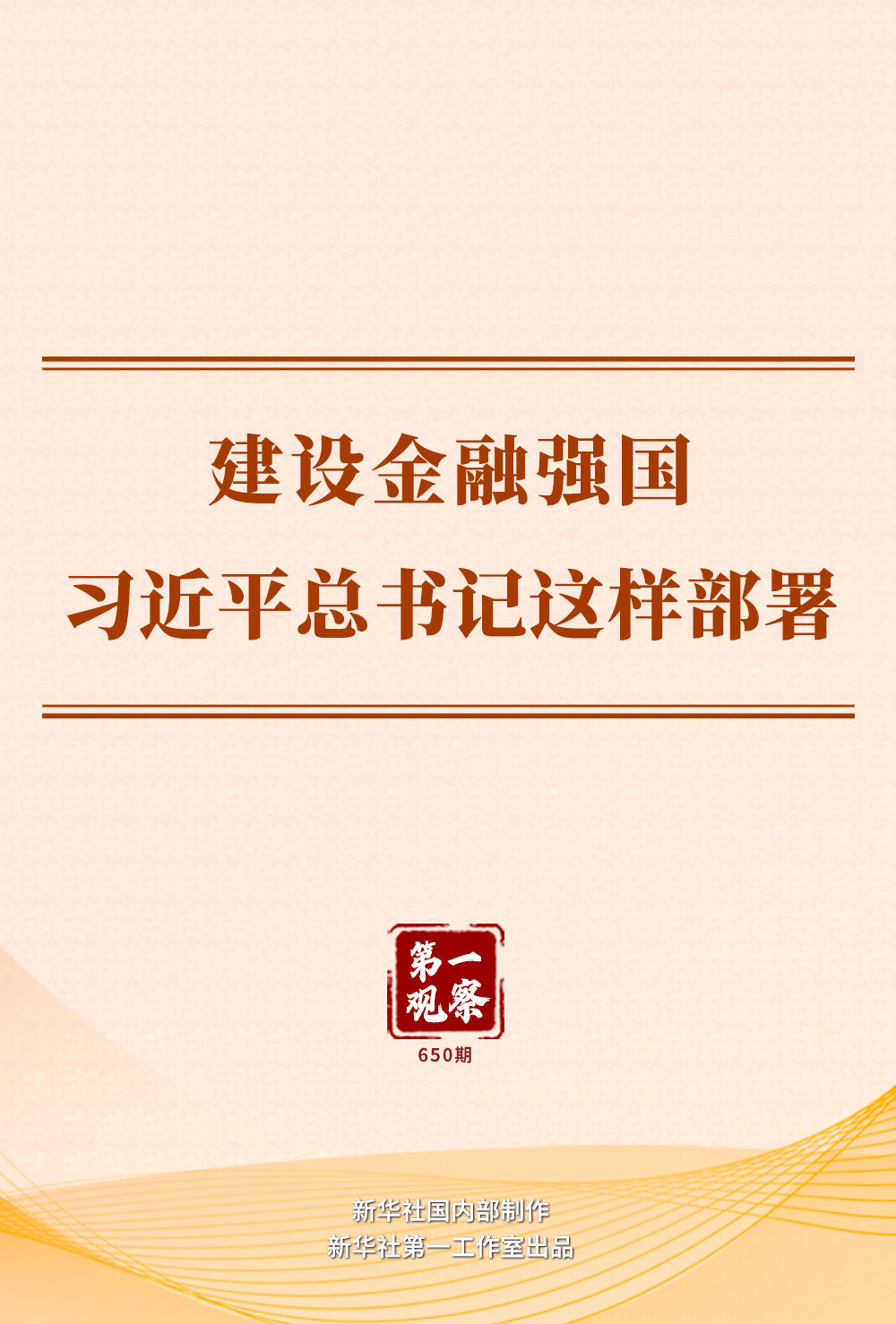 第一观察｜建设金融强国，习近平总书记这样部署