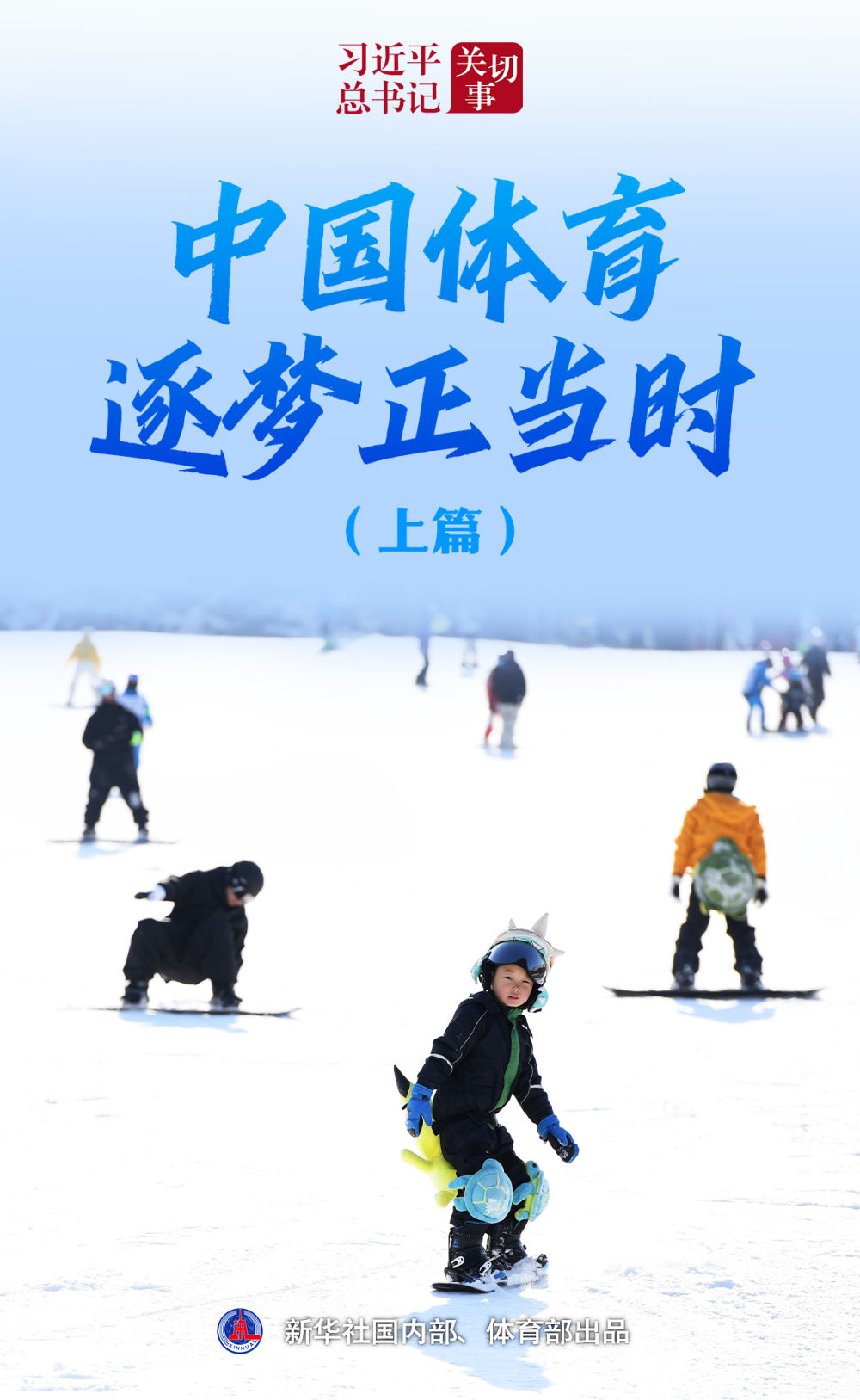 习近平总书记关切事｜中国体育逐梦正当时（上篇）