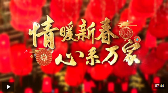 时政微纪录丨情暖新春 心系万家