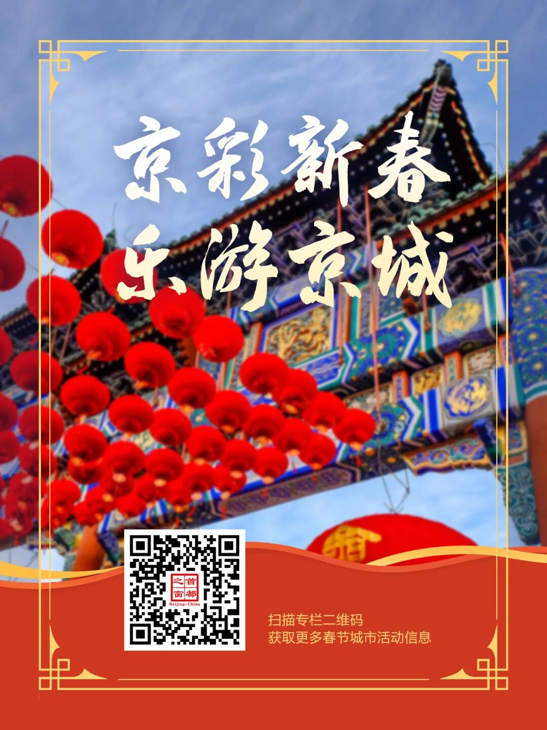 在北京过年,有什么好玩的?