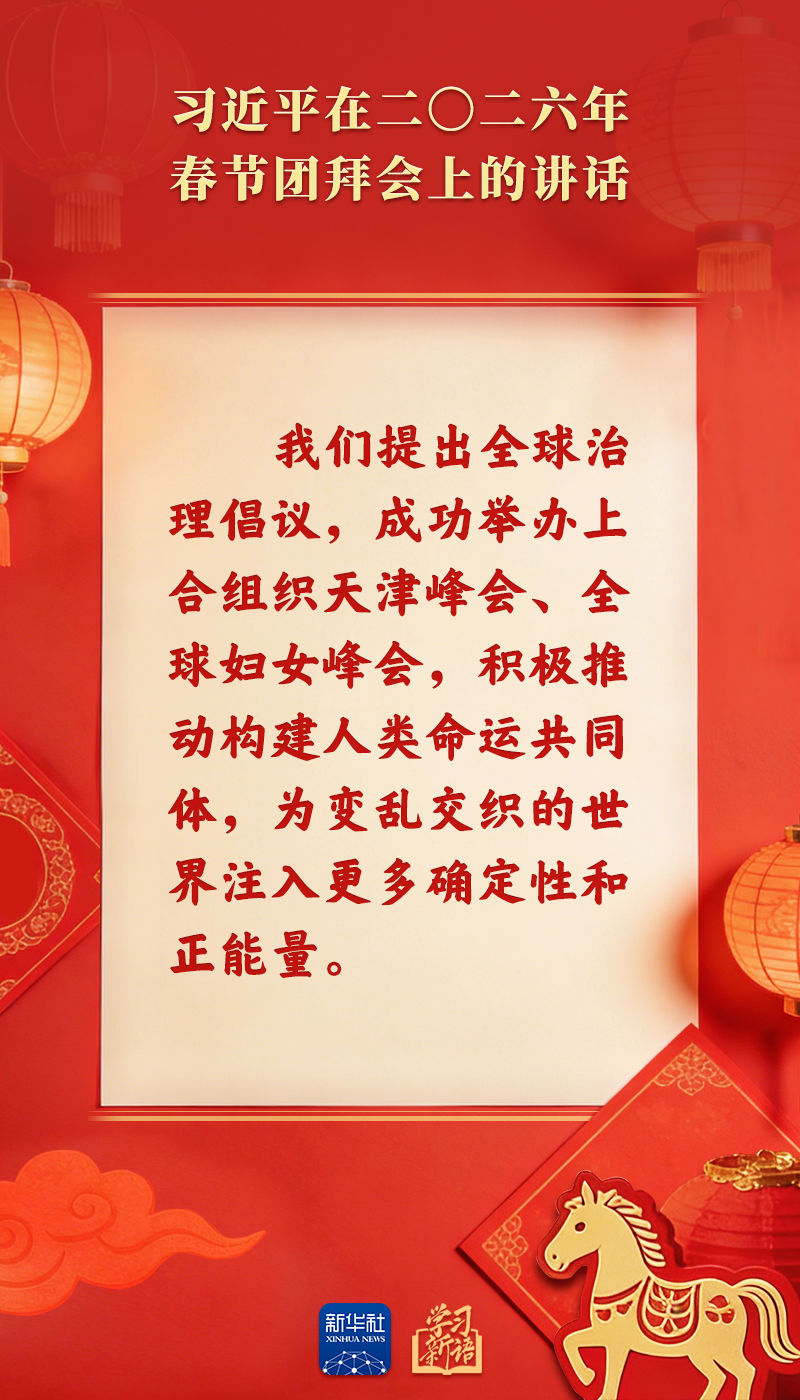策马扬鞭、勇往直前！2026年春节团拜会总书记讲话金句