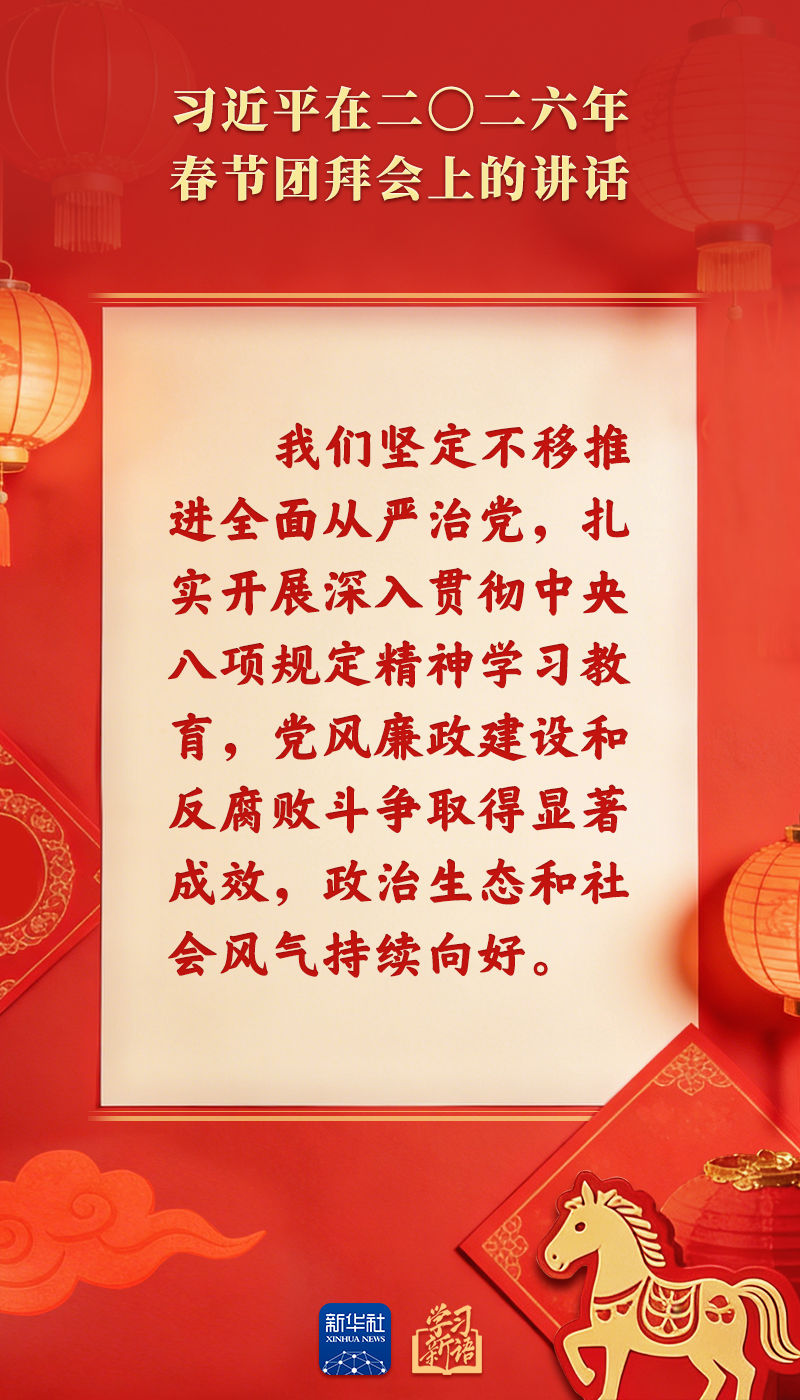 策马扬鞭、勇往直前！2026年春节团拜会总书记讲话金句