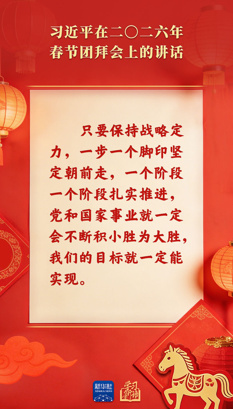策马扬鞭、勇往直前！2026年春节团拜会总书记讲话金句