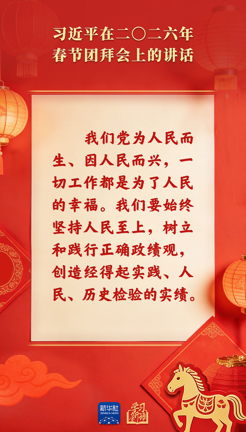 策马扬鞭、勇往直前！2026年春节团拜会总书记讲话金句