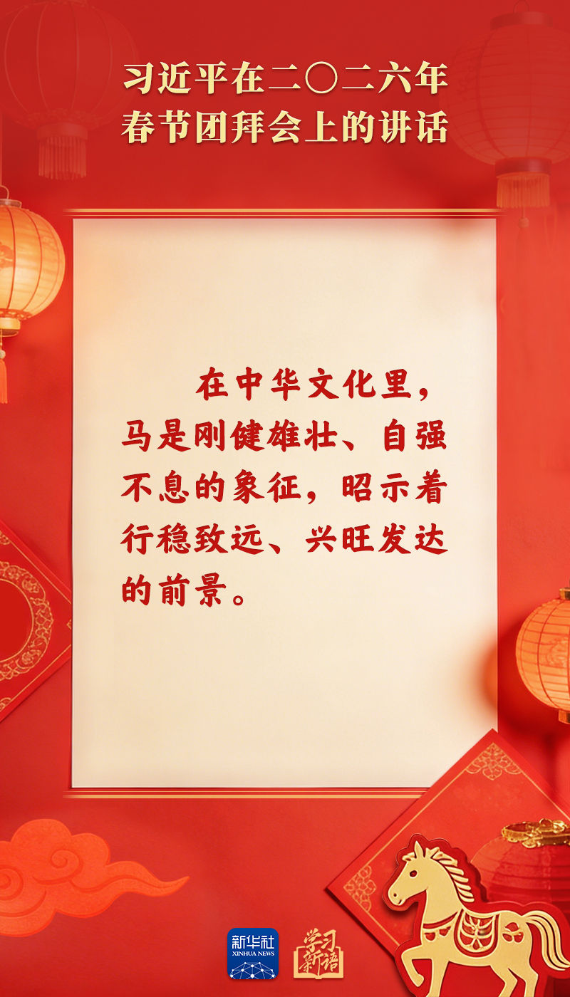 策马扬鞭、勇往直前！2026年春节团拜会总书记讲话金句