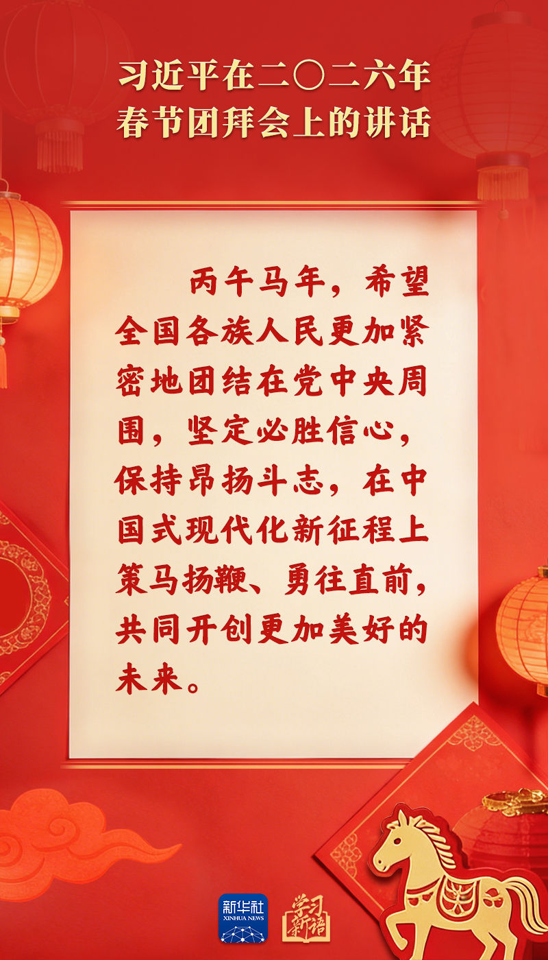 策马扬鞭、勇往直前！2026年春节团拜会总书记讲话金句