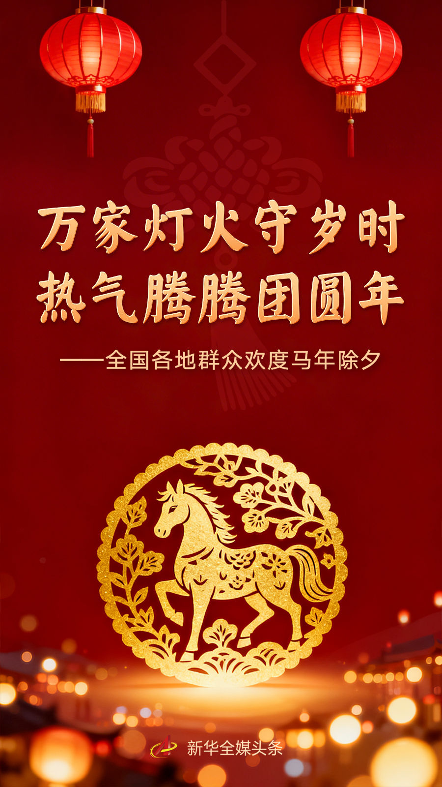 万家灯火守岁时 热气腾腾团圆年——全国各地群众欢度马年除夕