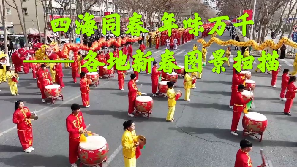 新华视点｜四海同春 年味万千 —— 各地新春图景扫描