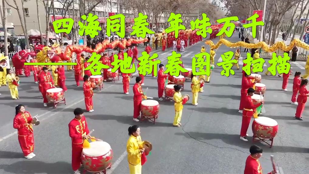新华视点丨四海同春 年味万千 —— 各地新春图景扫描