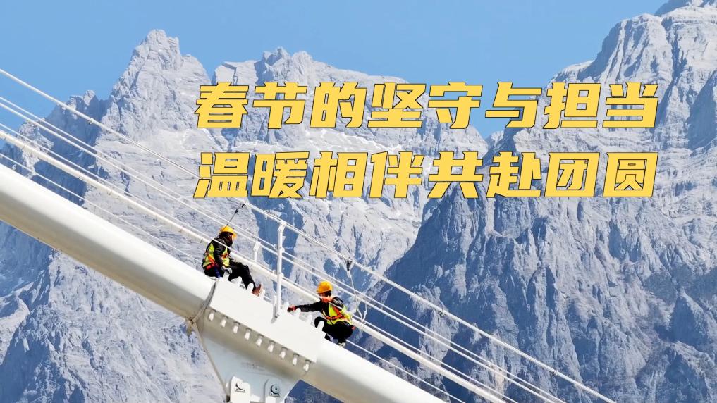 春节的坚守与担当 温暖相伴共赴团圆