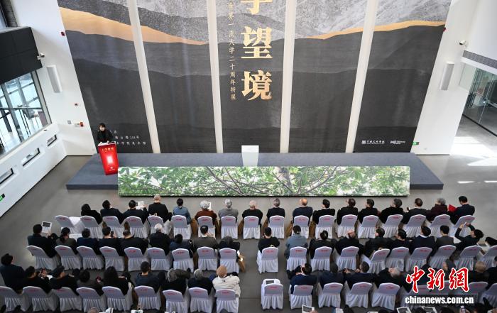 中国美术学院举办建设世界一流大学二十周年特展 中国美术学院举办建设世界一流大学二十周年特展