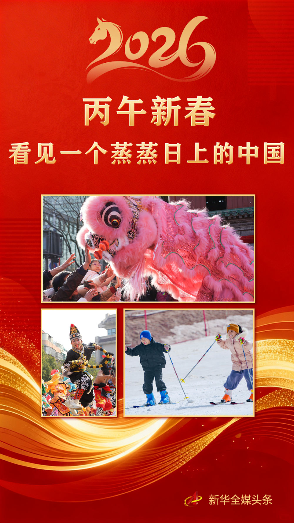 丙午新春，看见一个蒸蒸日上的中国