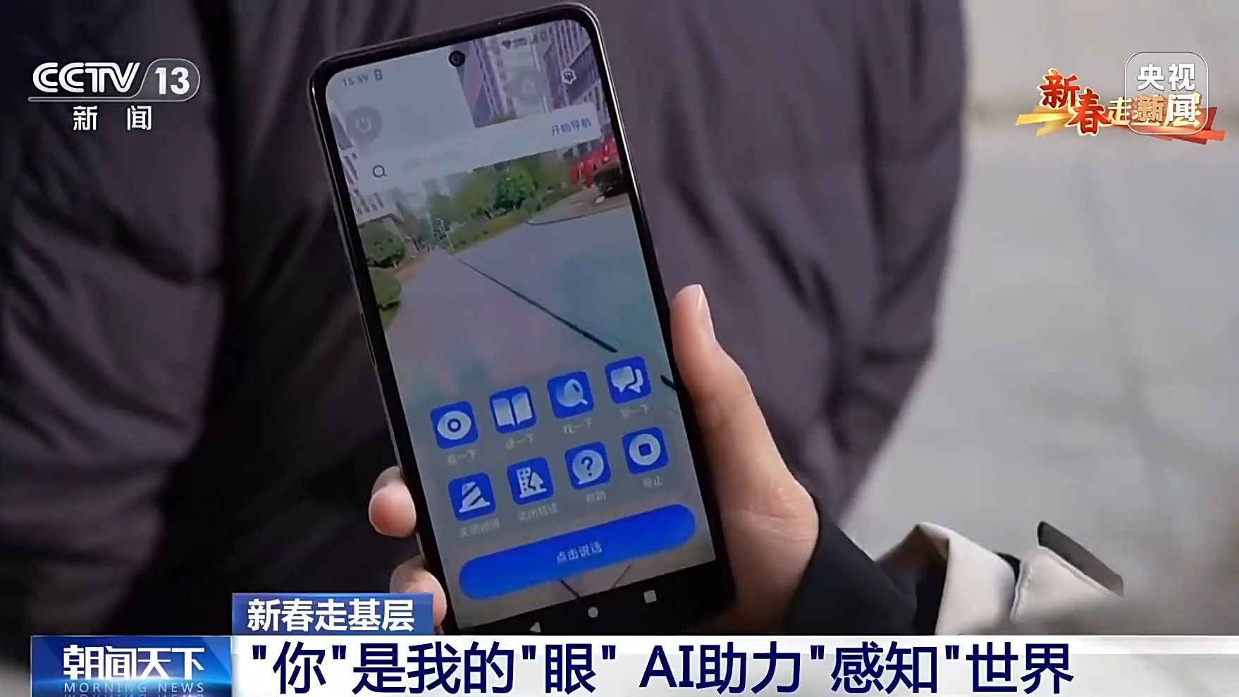 新春走基层丨让不可能变成可能 这支创业团队用AI托起视障者的梦想