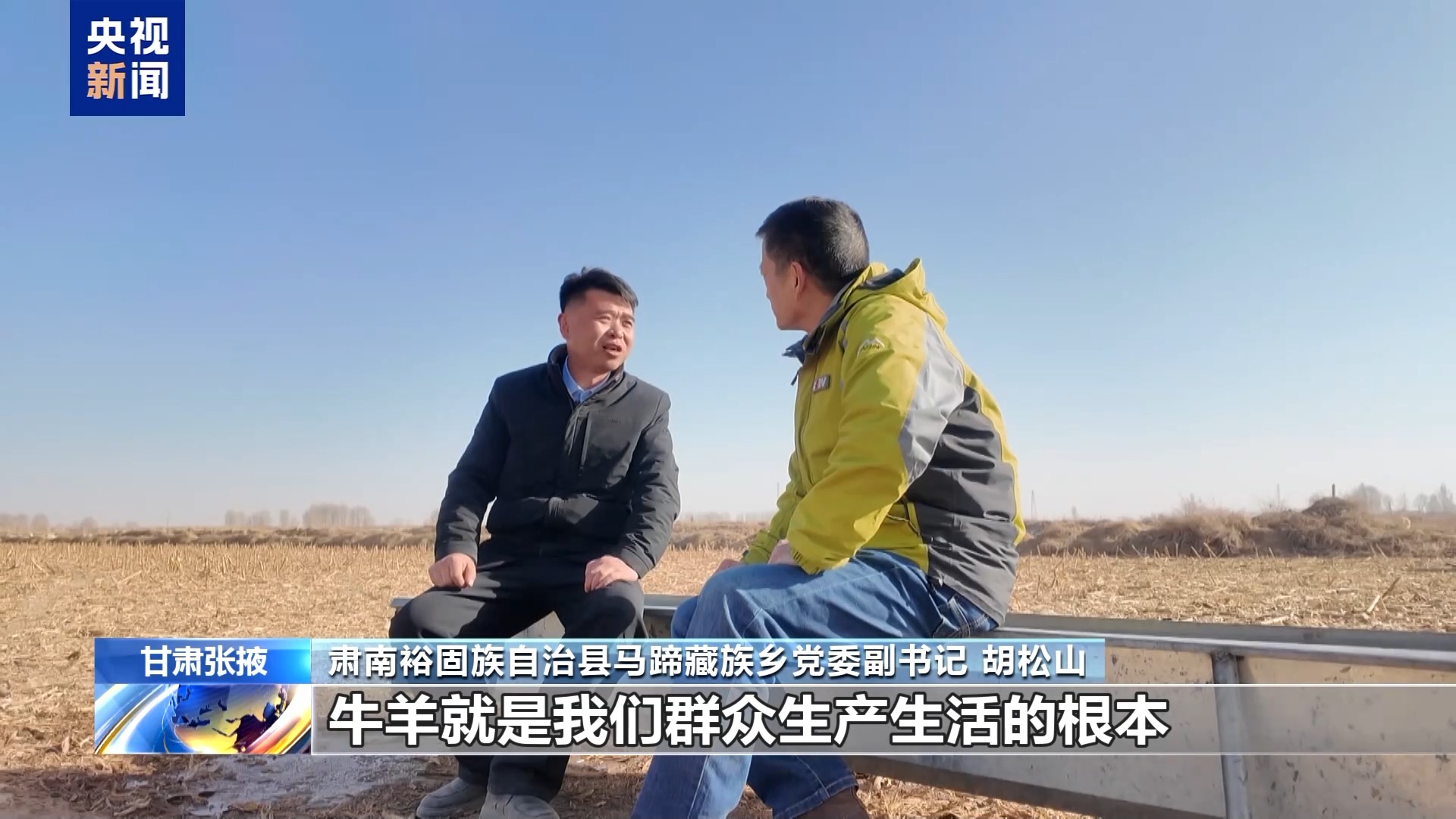 新春走基层丨下山借牧还交上了朋友 这趟“冬牧”值了 新春走基层丨下山借牧还交上了朋友 这趟“冬牧”值了