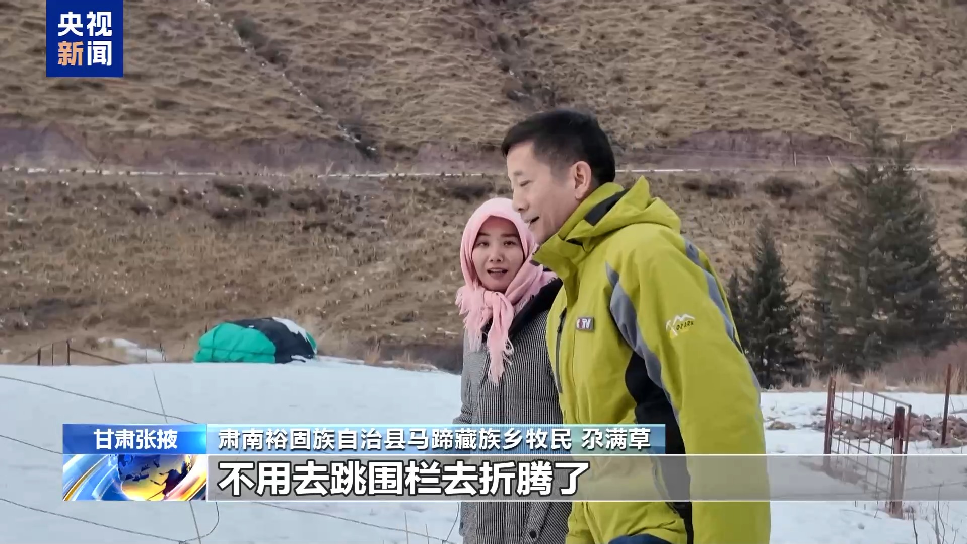 新春走基层丨下山借牧还交上了朋友 这趟“冬牧”值了