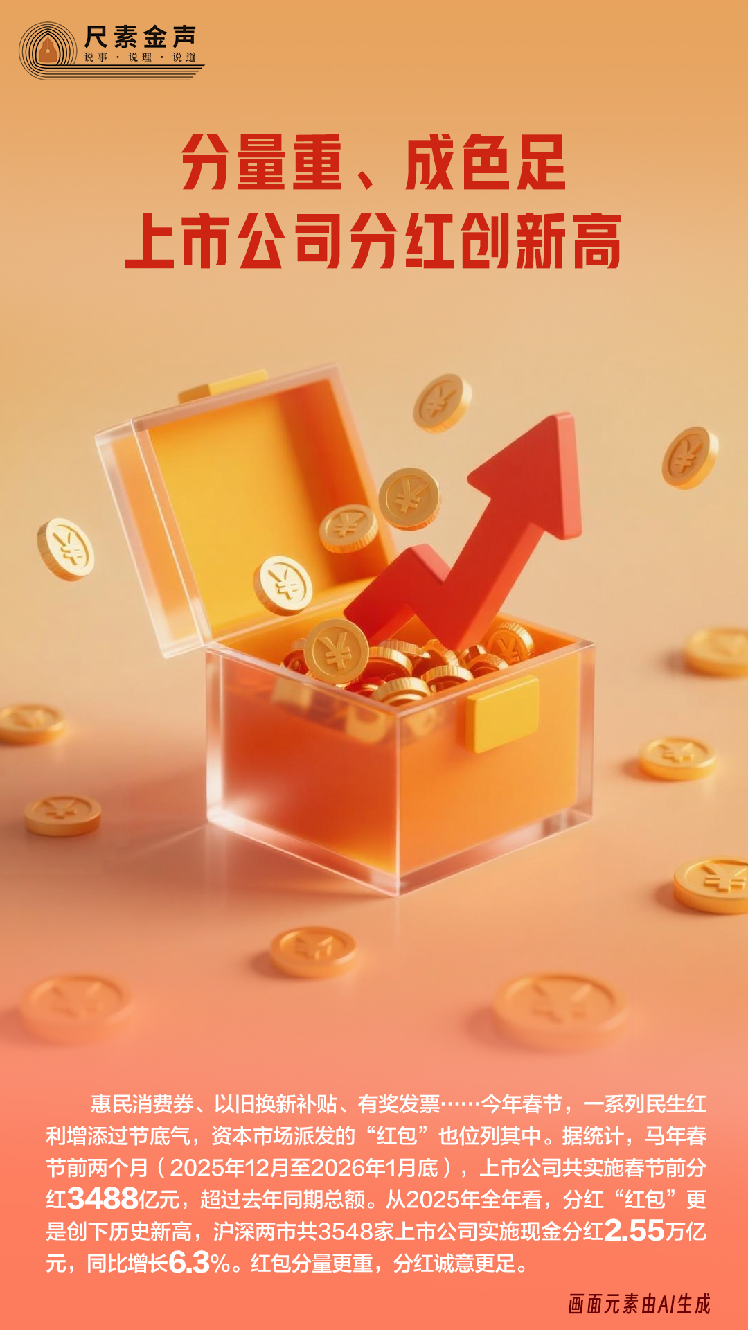 尺素金声｜分量重、成色足，上市公司分红创新高
