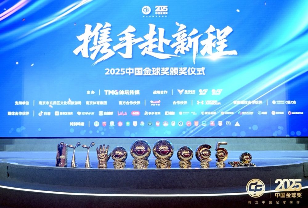 2025中国金球奖揭晓:U23国足获组委会特别奖
