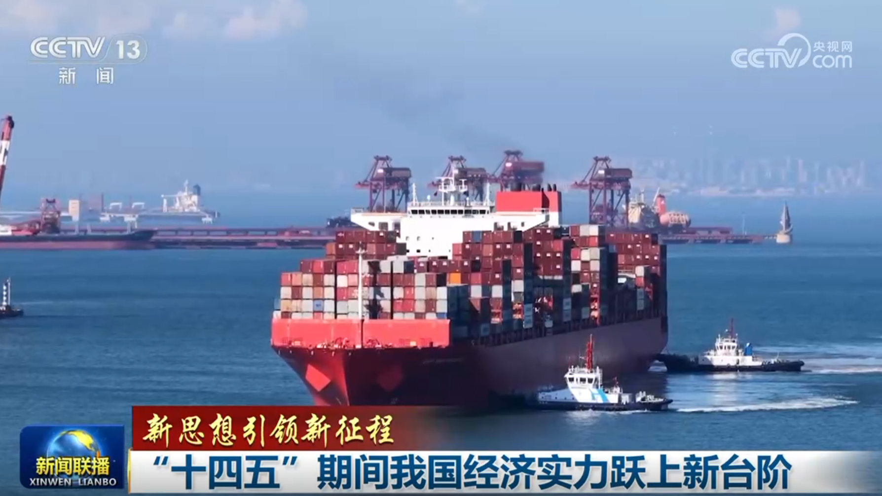 【新思想引领新征程】“十四五”期间我国经济实力跃上新台阶