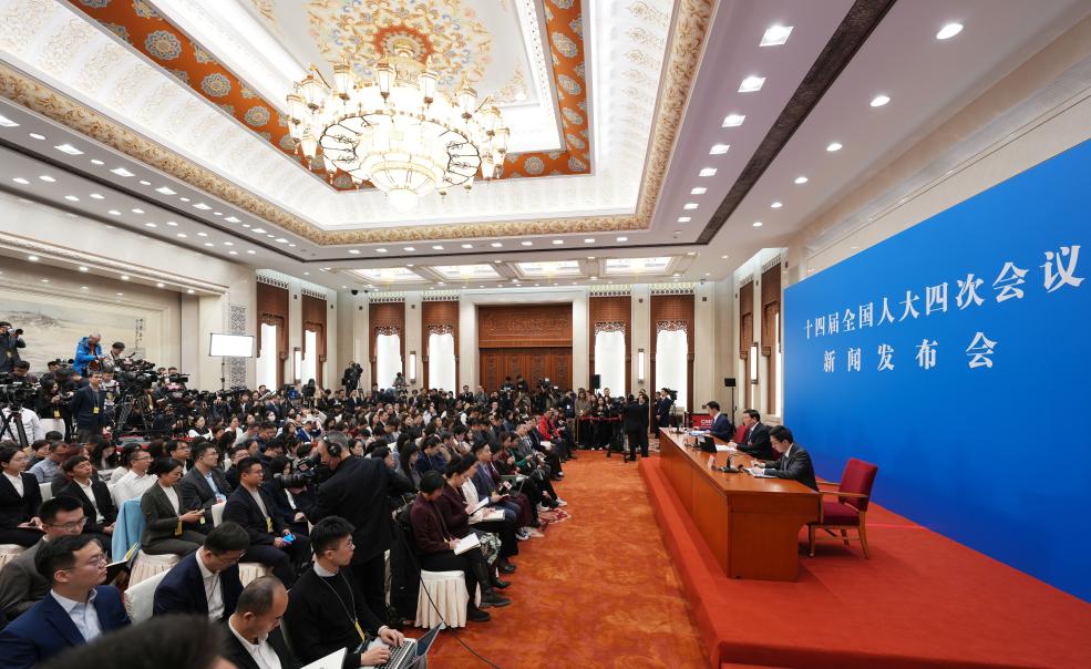 十四届全国人大四次会议举行新闻发布会