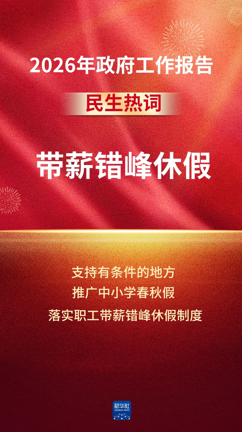 政府工作报告中的这些民生热词，令人期待！