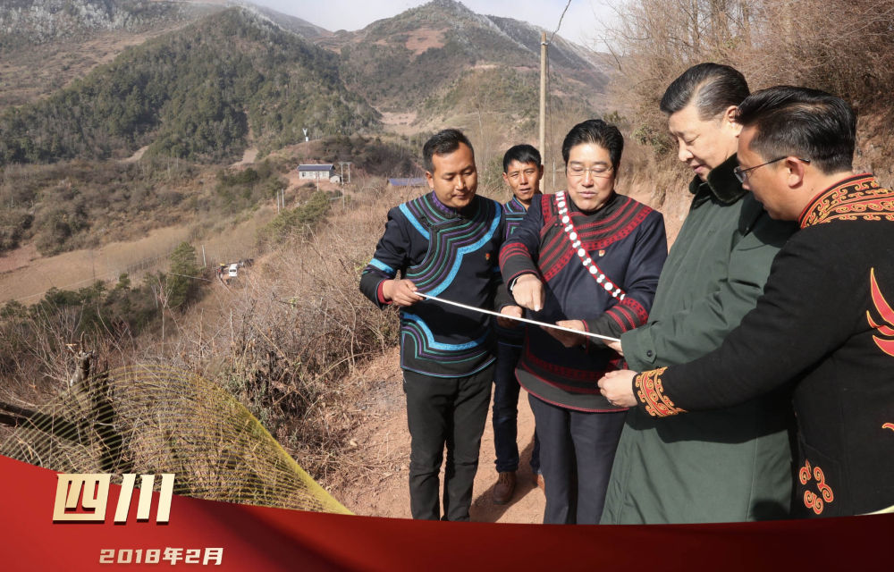 2018年2月11日，习近平总书记来到四川考察，在凉山彝族自治州昭觉县三岔河乡三河村听取易地扶贫搬迁安置点规划情况介绍。7次主持召开中央扶贫工作座谈会，50多次调研扶贫工作，走遍14个集中连片特困地区，面对面聊家常、算细账……习近平总书记用脚步丈量、用真心聆听，擘画了精准扶贫蓝图，带领全党全国各族人民打赢脱贫攻坚战。
