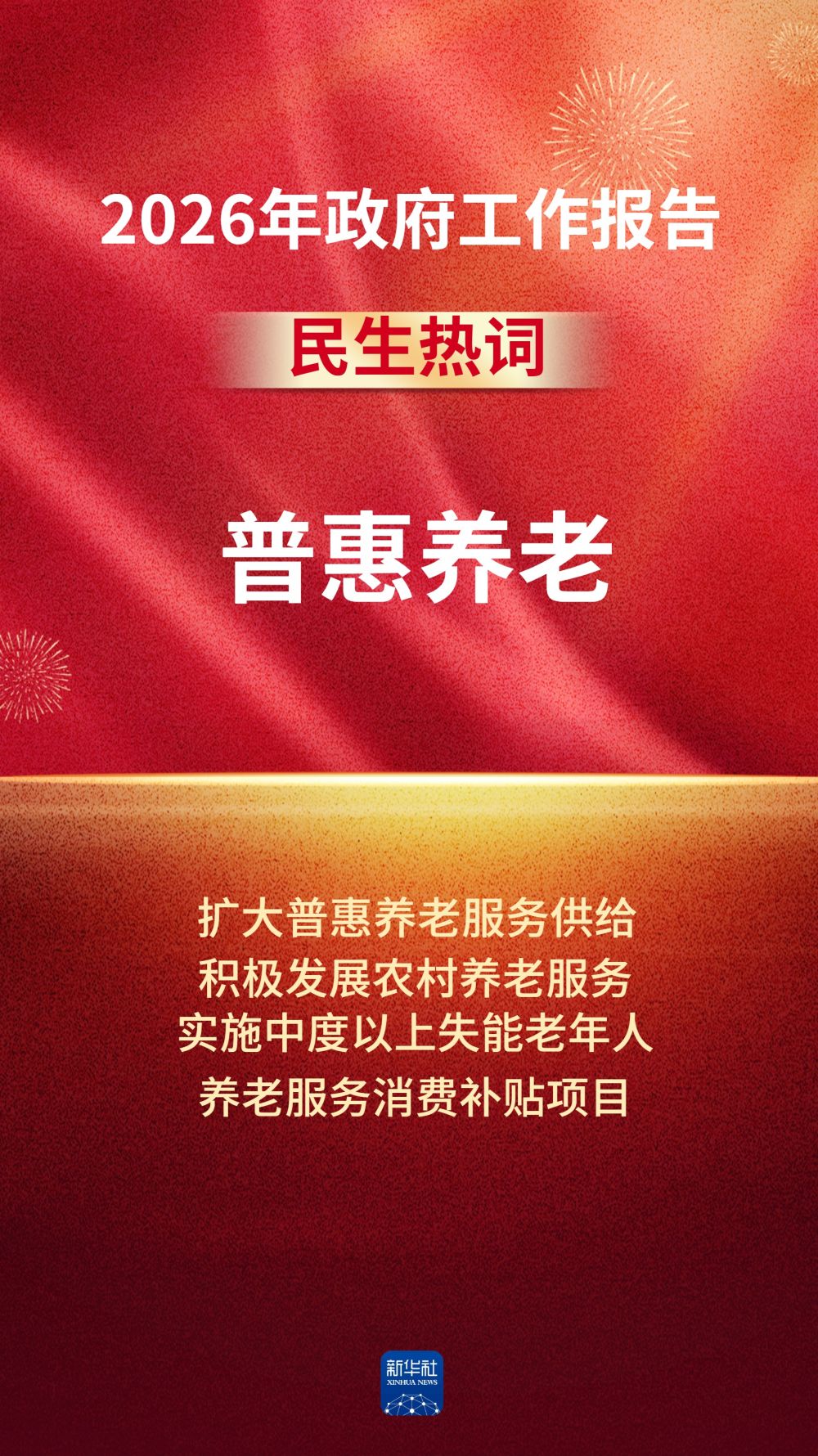 政府工作报告中的这些民生热词，令人期待！