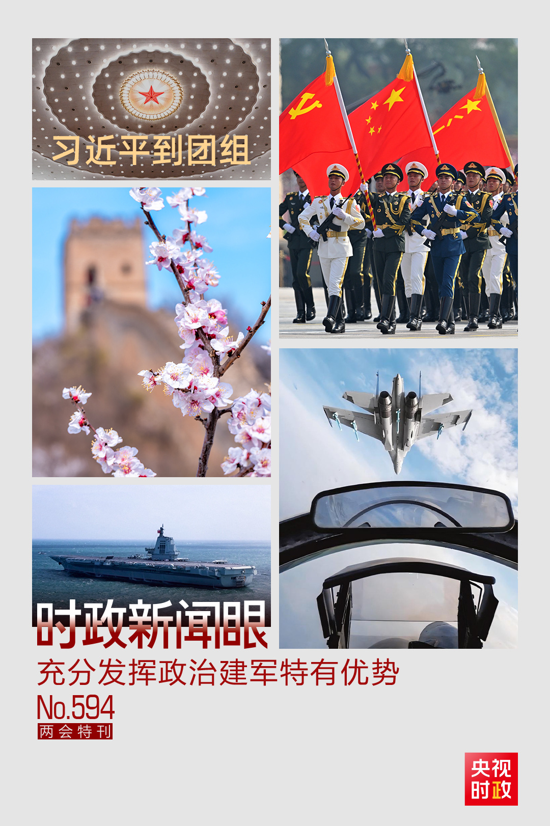 时政新闻眼丨高质量推进国防和军队现代化,习近平强调充分发挥这一特有优势