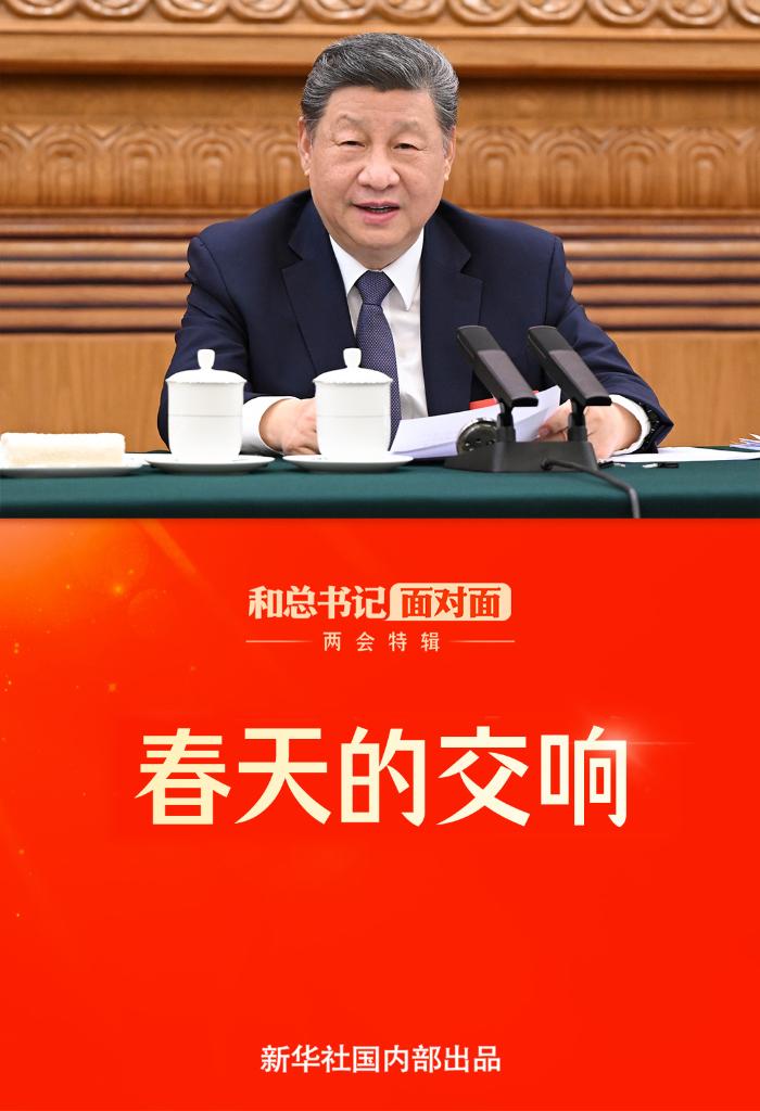 和总书记面对面·两会特辑 | 春天的交响