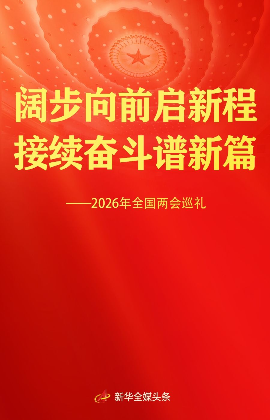 2026年全国两会巡礼 2026年全国两会巡礼