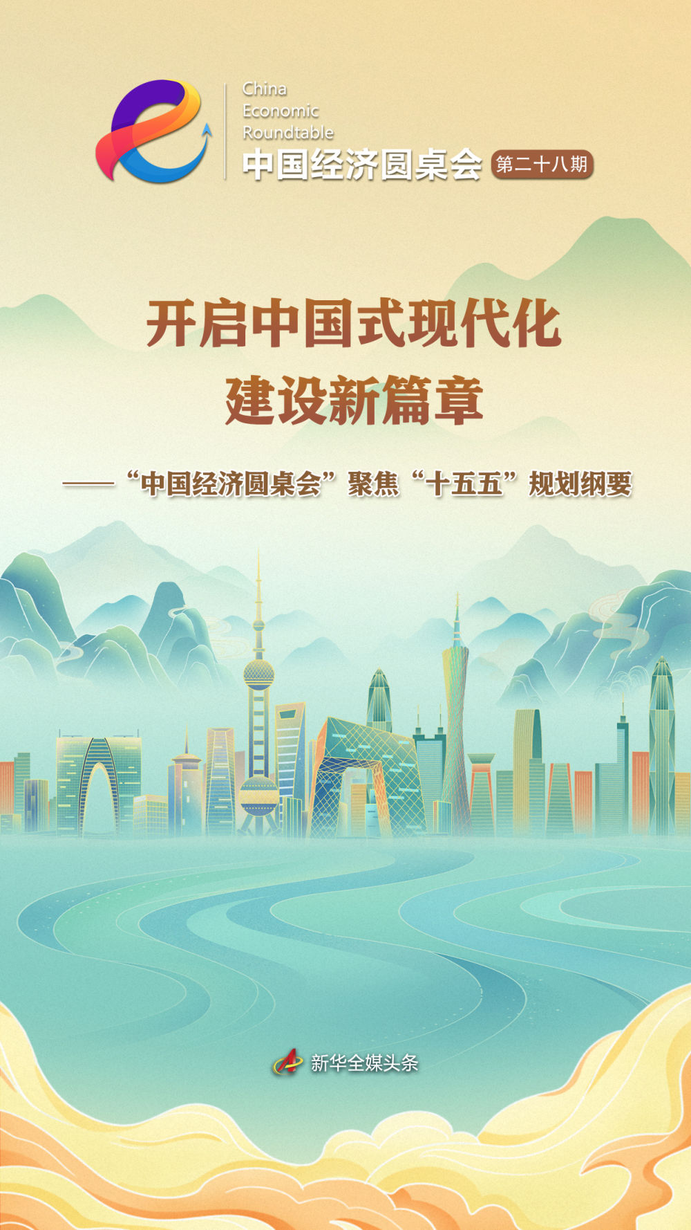 “中国经济圆桌会”聚焦“十五五”规划纲要