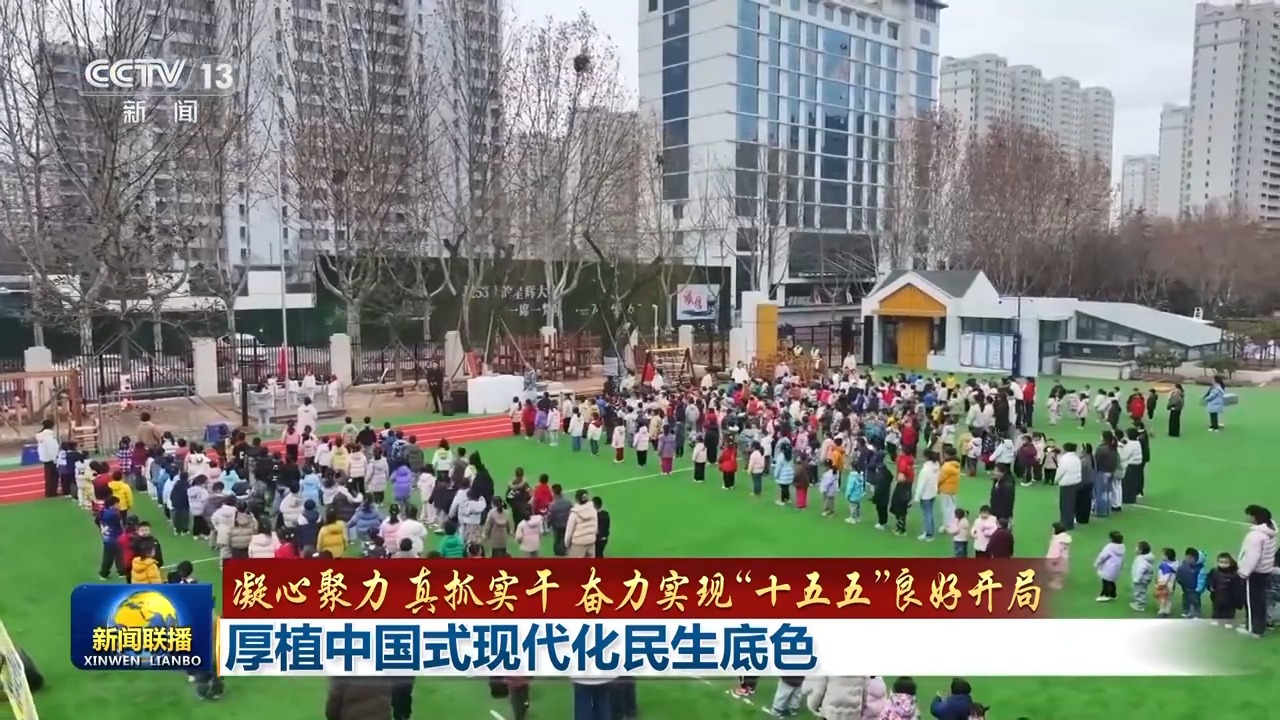 奋力实现“十五五”良好开局丨厚植中国式现代化民生底色