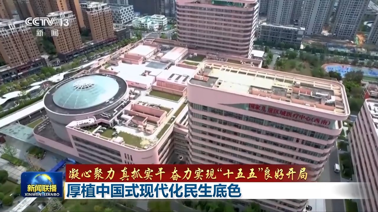 奋力实现“十五五”良好开局丨厚植中国式现代化民生底色