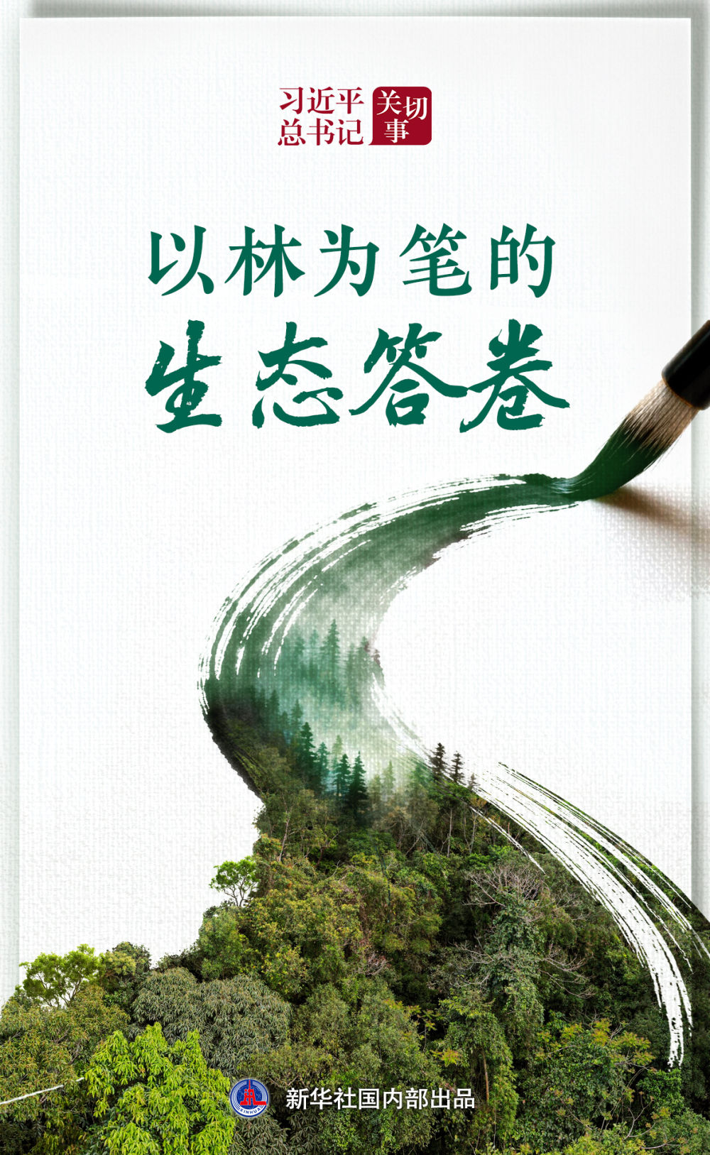 习近平总书记关切事｜以林为笔的生态答卷