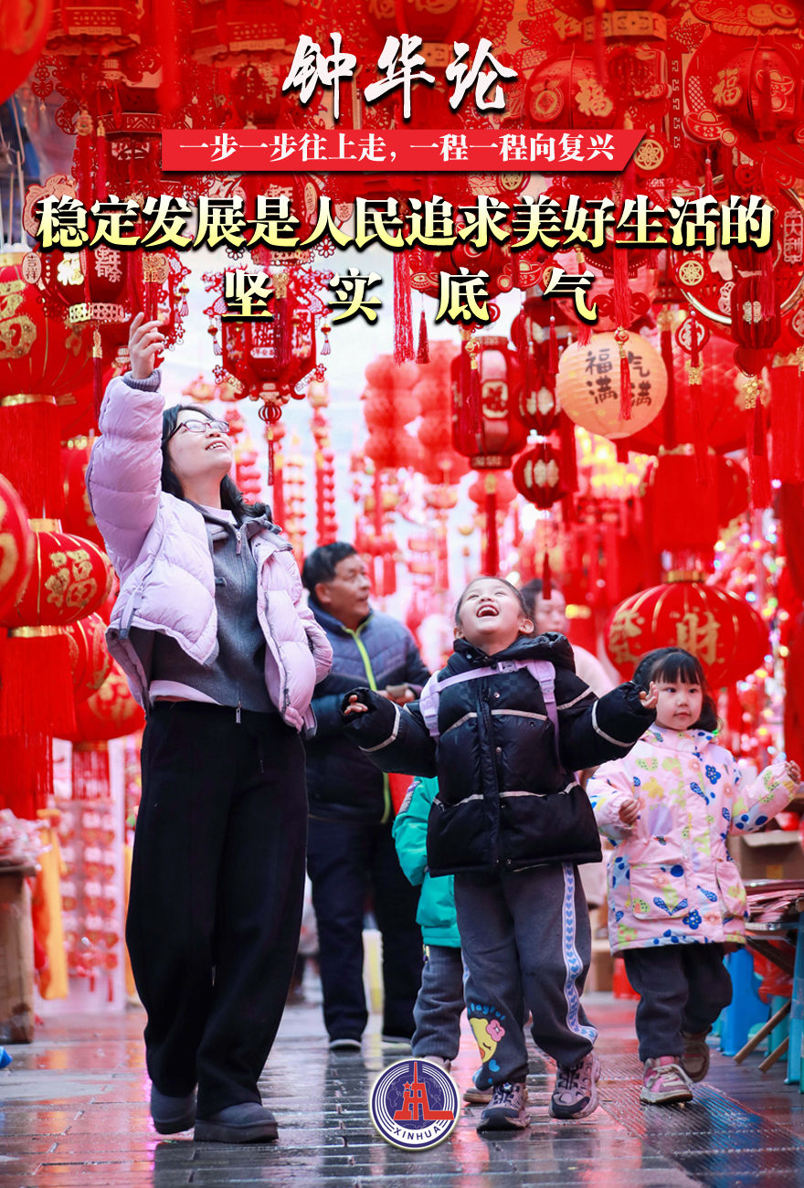 钟华论：一步一步往上走，一程一程向复兴