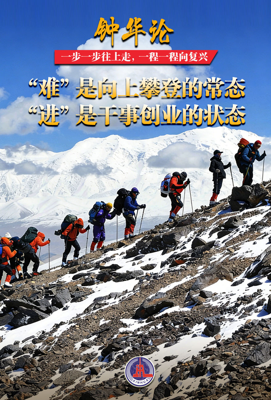 钟华论：一步一步往上走，一程一程向复兴