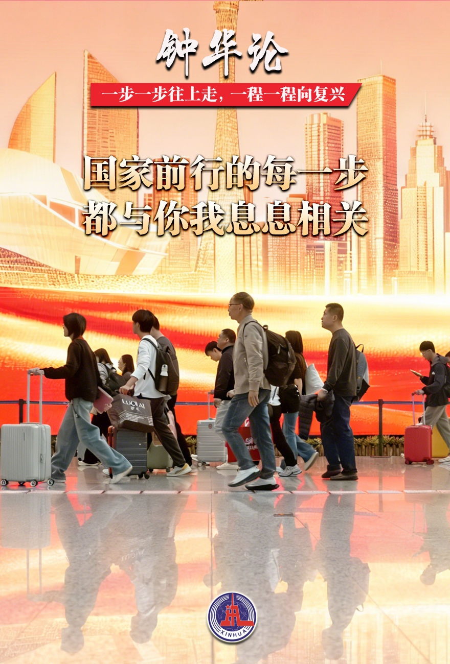 钟华论：一步一步往上走，一程一程向复兴