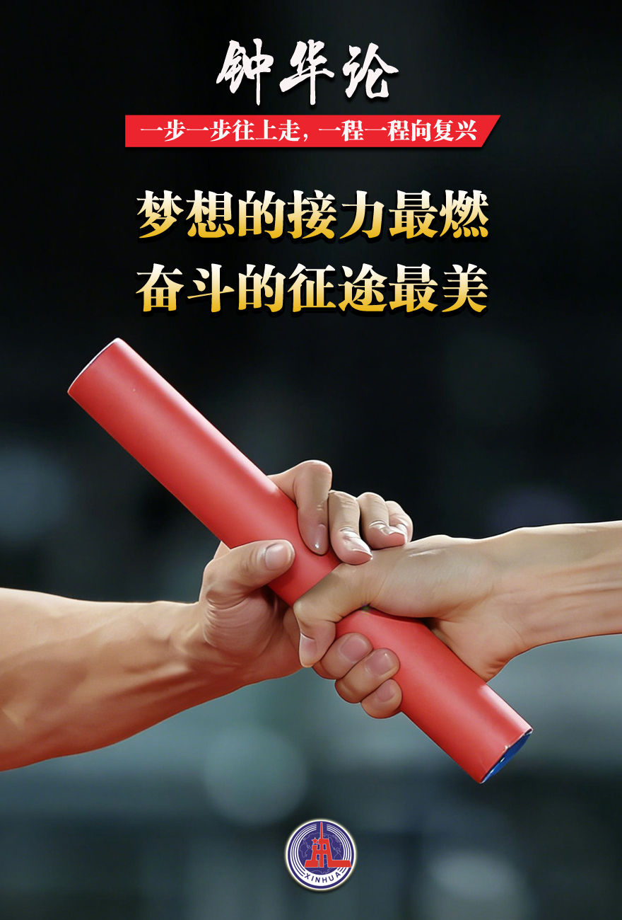 钟华论：一步一步往上走，一程一程向复兴