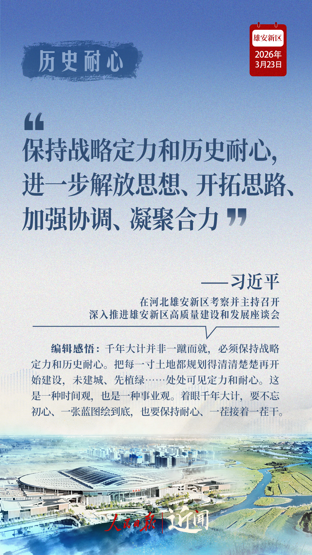 近闻·四赴雄安,对“未来之城”再部署 近闻·四赴雄安,对“未来之城”再部署