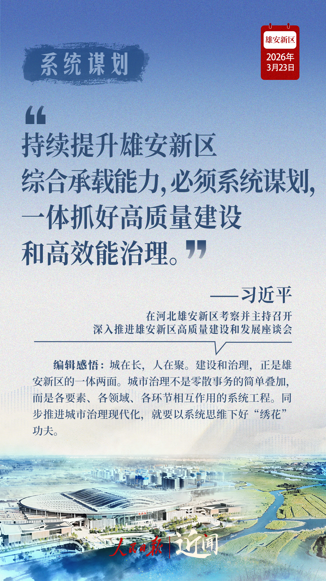 近闻·四赴雄安,对“未来之城”再部署 近闻·四赴雄安,对“未来之城”再部署