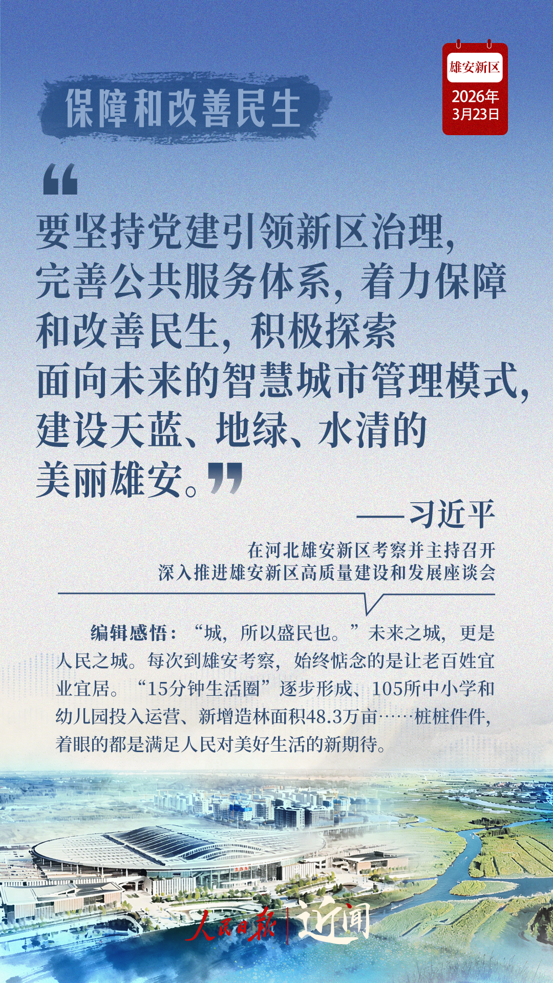 近闻·四赴雄安,对“未来之城”再部署 近闻·四赴雄安,对“未来之城”再部署