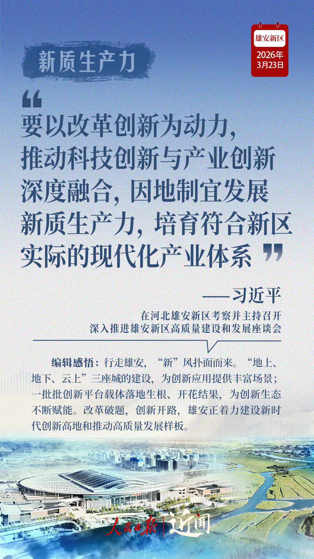 近闻·四赴雄安,对“未来之城”再部署 近闻·四赴雄安,对“未来之城”再部署