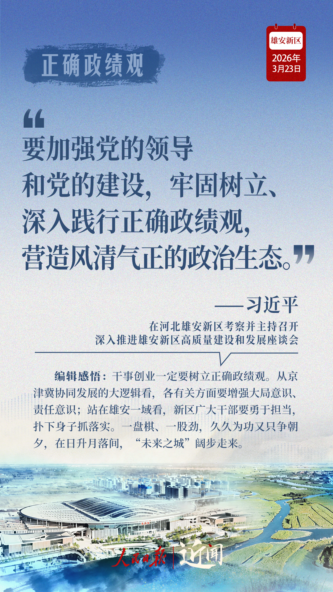 近闻·四赴雄安,对“未来之城”再部署 近闻·四赴雄安,对“未来之城”再部署