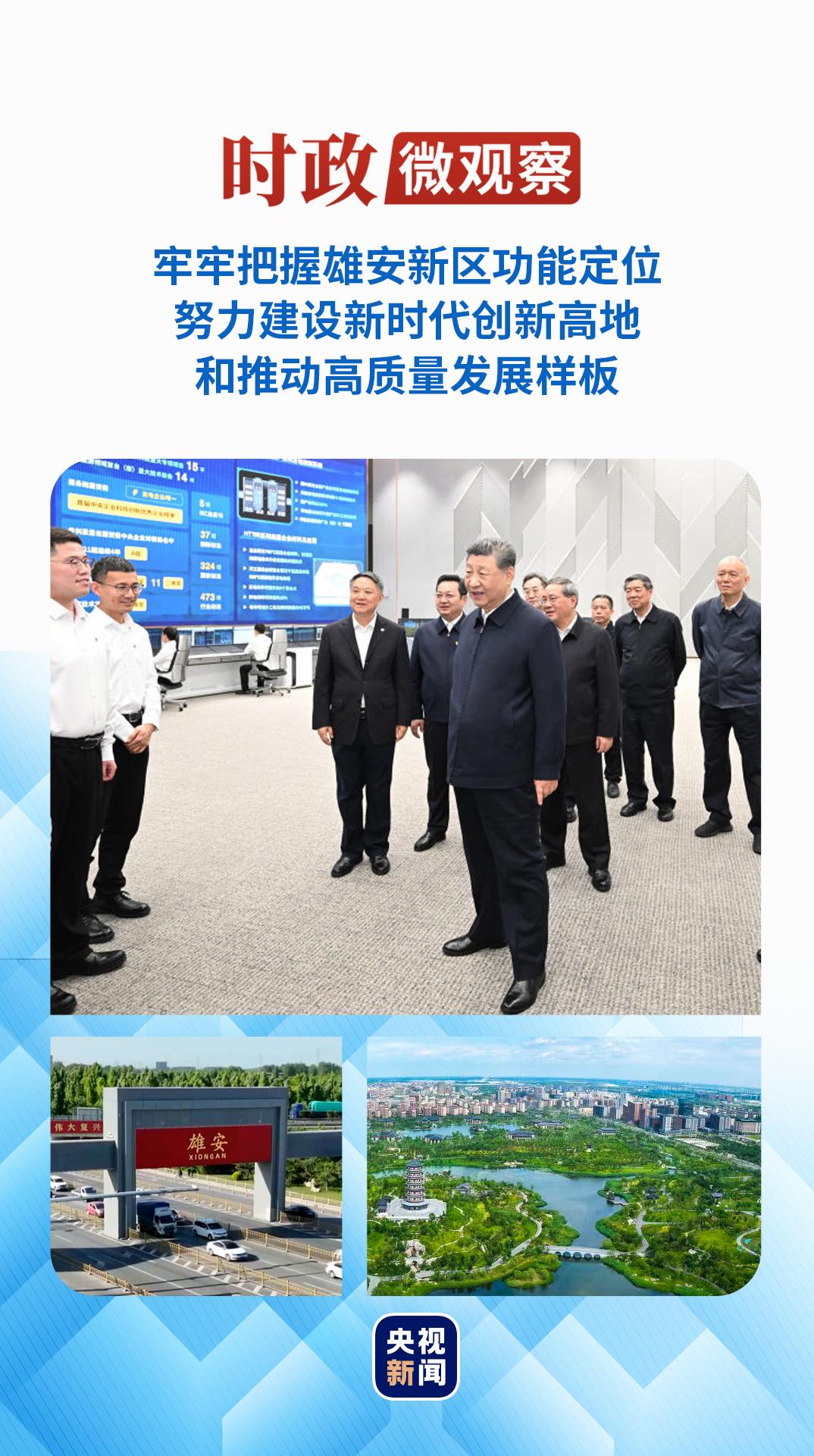 时政微观察丨从总书记雄安行,读懂实干精神